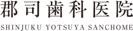 新宿四谷三丁目 郡司歯科医院