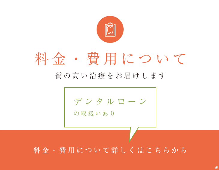料金・費用について