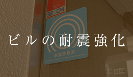 ビルの耐震強化