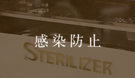 感染防止