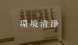 環境清浄